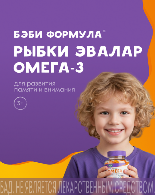 Бэби Формула® Рыбки Омега-3