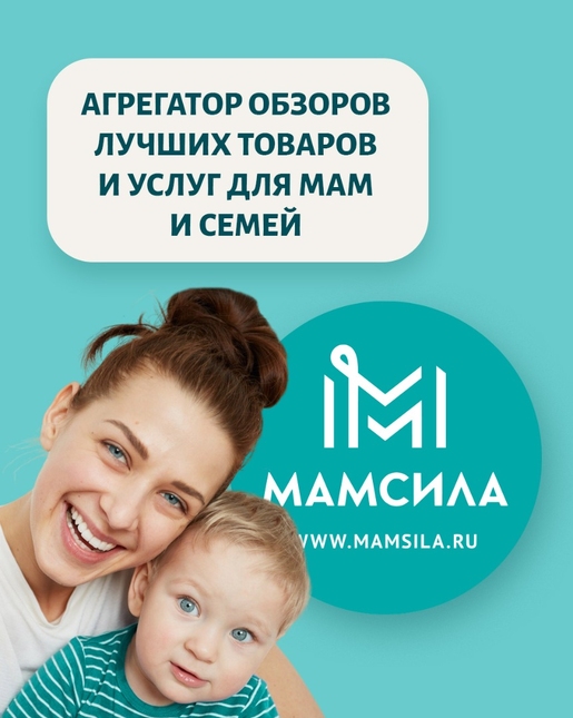 МАМСИЛА - агрегатор обзоров лучших товаров и услуг для мам и семей