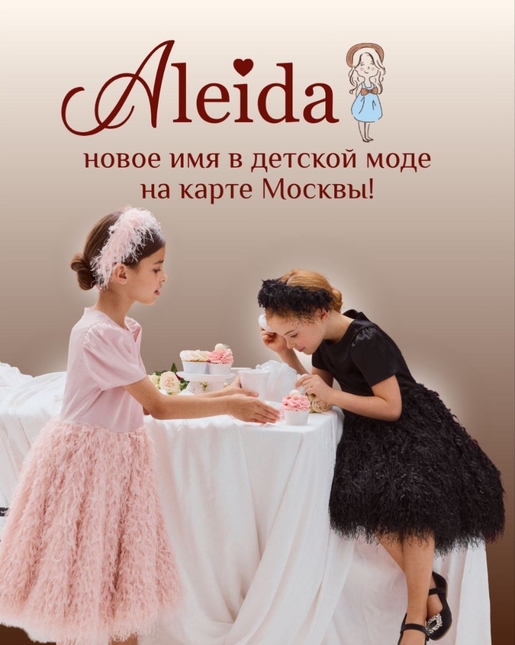 Aleida – новое имя в детской моде на карте Москвы