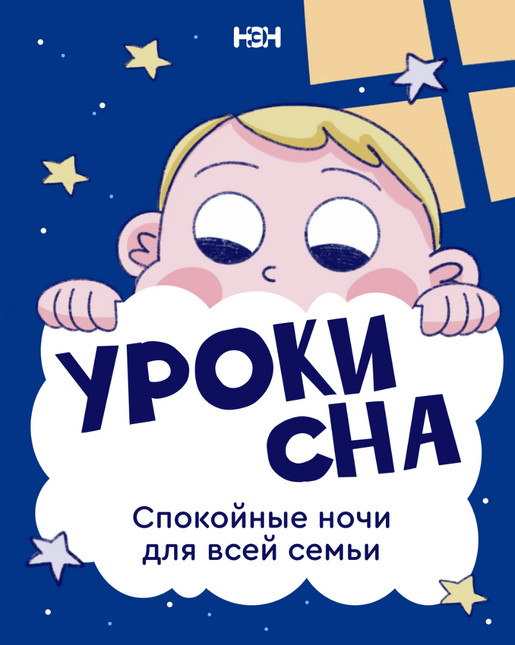 уроки сна от НЭН